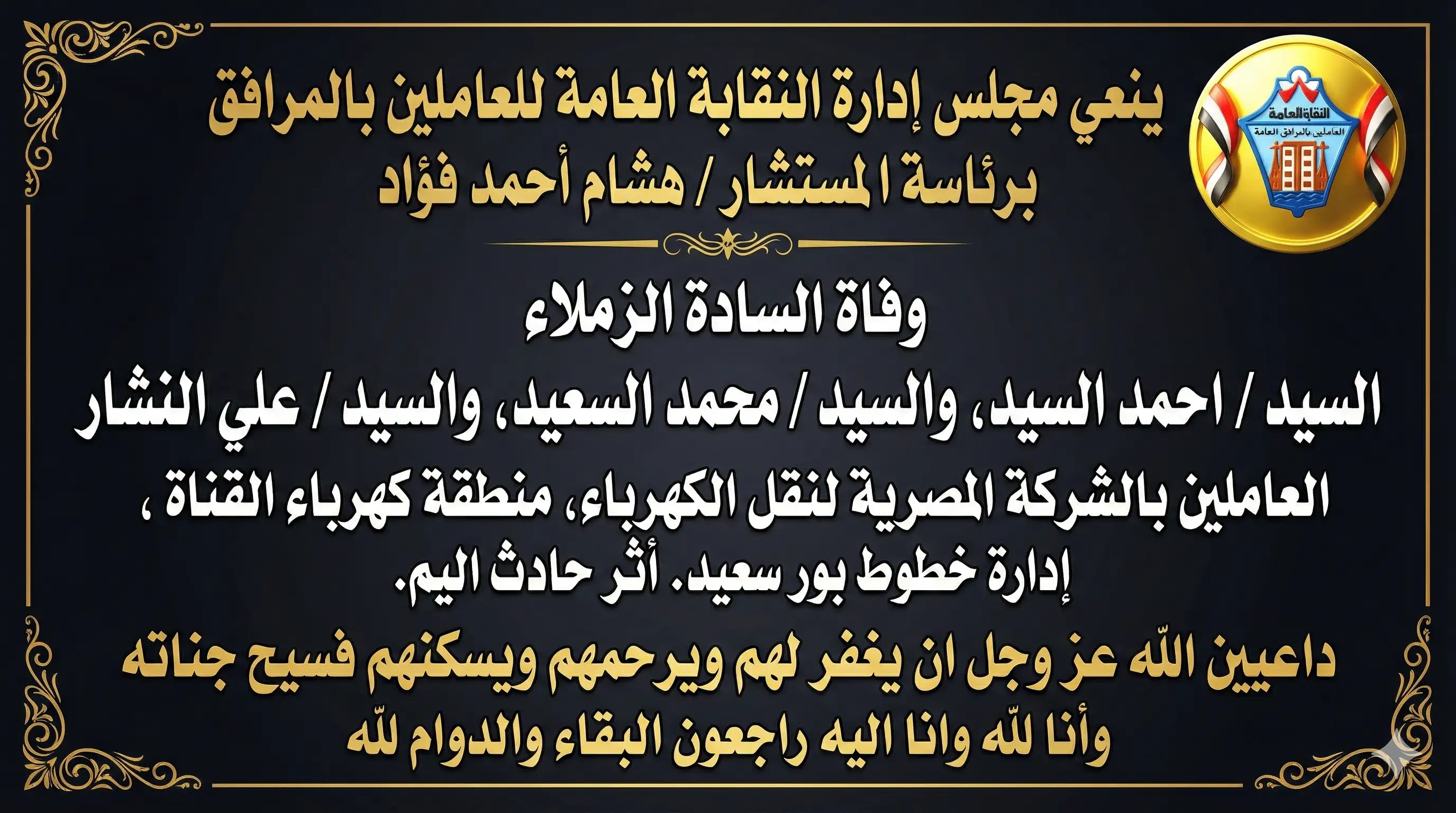 نعي وفاة السادة الزملاء السيد / احمد السيد، والسيد / محمد السعيد، والسيد / علي النشار (العاملين بالشركة المصرية لنقل الكهرباء، منطقة كهرباء القناة ، إدارة خطوط بور سعيد. أثر حادث اليم )