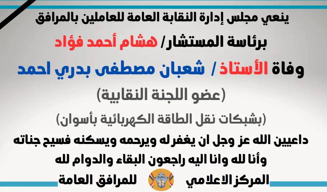 نعي وفاة الأستاذ /  شعبان مصطفى بدري احمد (عضو اللجنة النقابية بشبكات نقل الطاقة الكهربائية بأسوان)