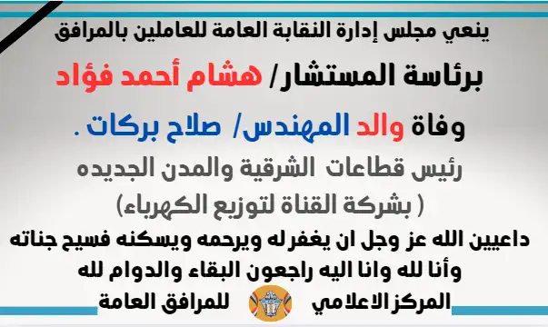 نعي وفاة والد المهندس/  صلاح بركات رئيس قطاعات الشرقية والمدن الجديد ( بشركة القناة لتوزيع الكهرباء)