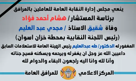 نعي شقيق الاستاذ  / مجدي عبد العليم (رئيس اللجنة النقابية بمحطة خزان اسوان) المغفور له الدكتور / طه عبدالعليم