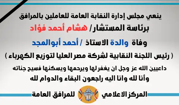 نعي وفاة والدة الاستاذ  / أحمد أبو المجد ( رئيس اللجنة النقابية لشركة مصر العليا لتوزيع الكهرباء )