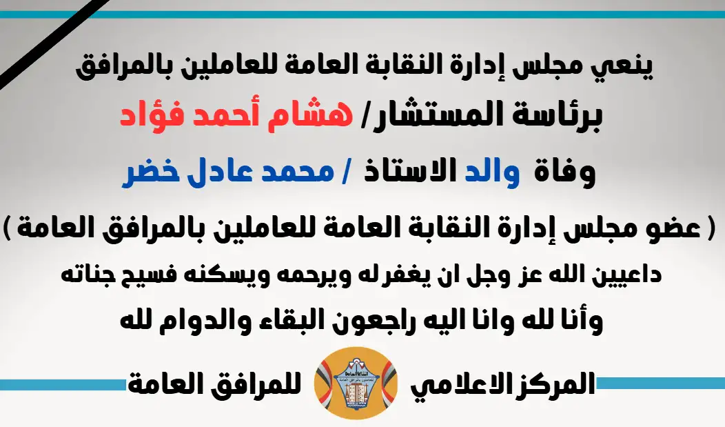 نعي وفاة  والد الاستاذ  / محمد عادل خضر ( عضو مجلس إدارة النقابة العامة للعاملين بالمرافق العامة )