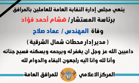 نعي وفاة وفاة  المهندس /  عماد صلاح ( مدير إدار محطات شمال الشرقية )
