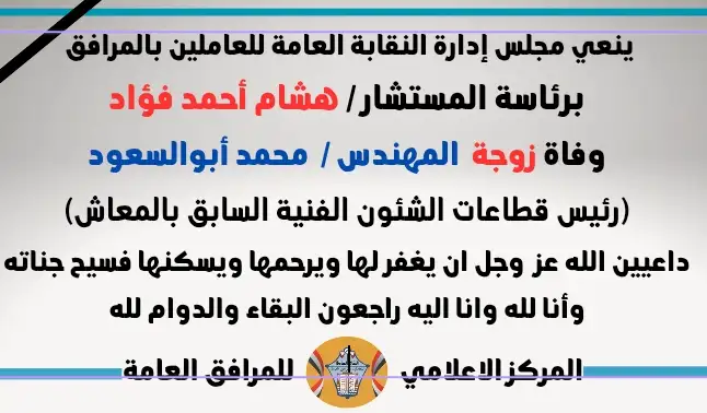 نعي وفاة زوجة  المهندس /  محمد أبو السعود (رئيس قطاعات الشئون الفنية السابق بالمعاش)