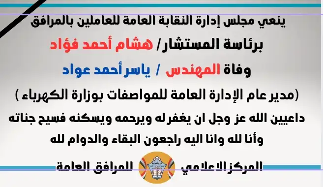 نعي وفاة المهندس / ياسر أحمد عواد
(مدير عام الإدارة العامة للمواصفات بوزارة الكهرباء )