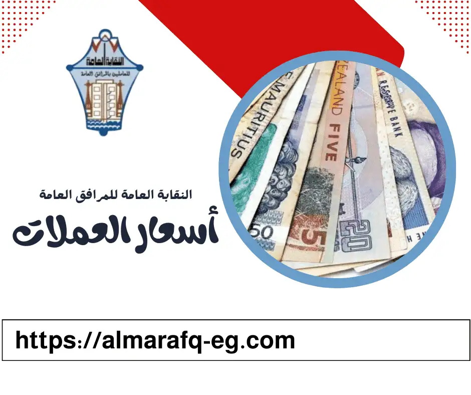 أسعار العملات اليوم الخميس الموافق 26 يونيو 2025