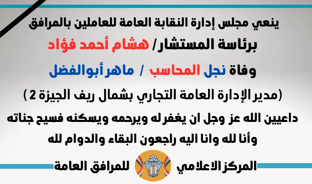 نعي وفاة نجل المحاسب  /  ماهر أبوالفضل(مدير الإدارة العامة التجاري بشمال ريف الجيزة 2 )