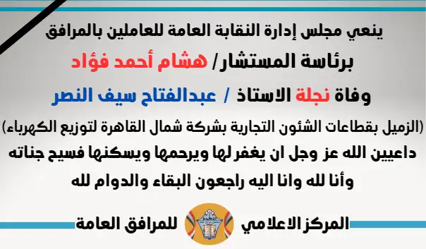 نعي وفاة نجلة الاستاذ  /  عبدالفتاح سيف النصر (الزميل بقطاعات الشئون التجارية بشركة شمال القاهرة لتوزيع الكهرباء)
