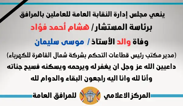 نعي وفاة والد الأستاذ /  موسى سليمان (مدير مكتب رئيس قطاعات التحكم بشركة شمال القاهرة للكهرباء)