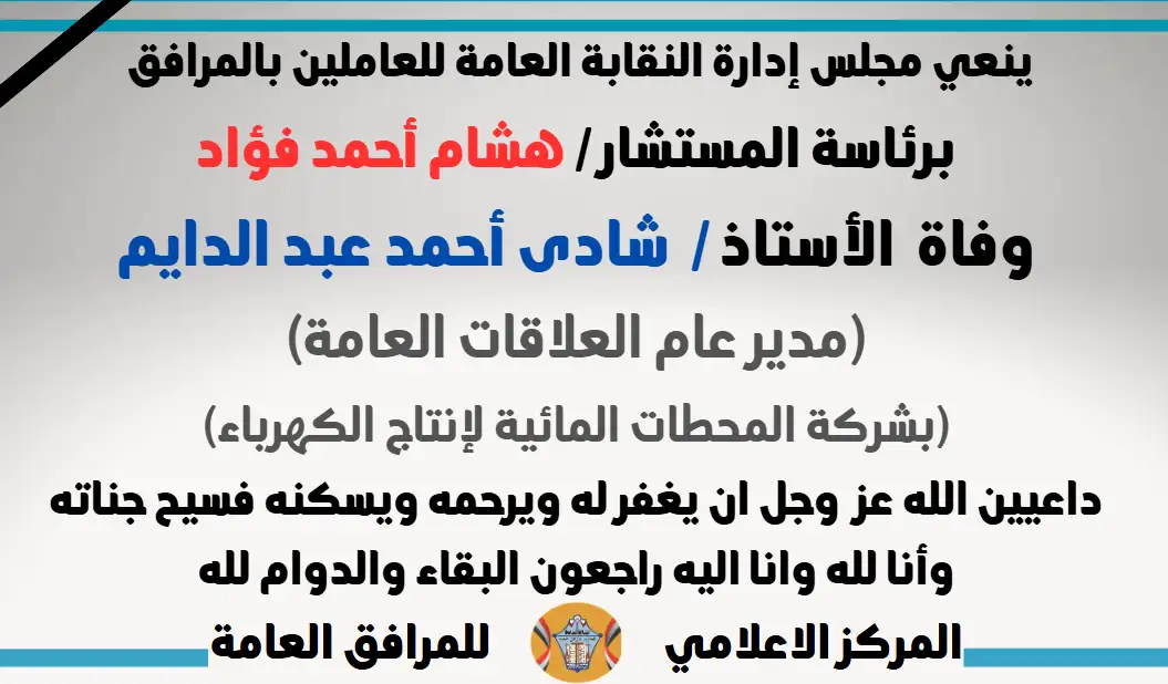 نعي وفاة  الأستاذ /  شادى أحمد عبد الدايم  (مدير عام العلاقات العامة بشركة المحطات المائية لإنتاج الكهرباء)
