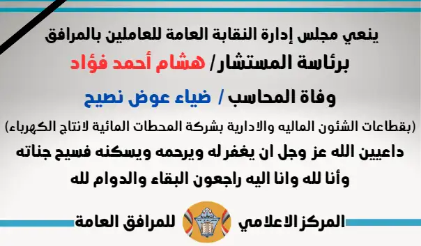 نعي وفاة المحاسب /  ضياء عوض نصيح (بقطاعات الشئون الماليه والادارية بشركة المحطات المائية لانتاج الكهرباء)