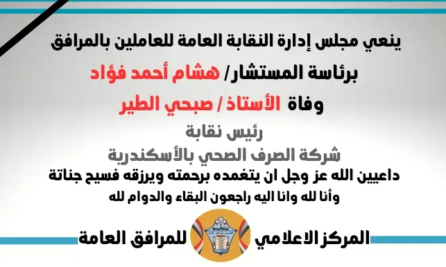 نعي وفاة  الأستاذ / صبحي الطير ( رئيس نقابة شركة الصرف الصحي بالأسكندرية )