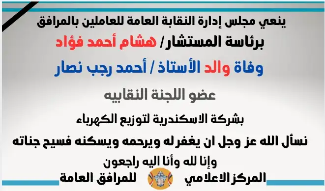 نعي وفاة والد الأستاذ / أحمد رجب نصار
(عضو اللجنة النقابيه - بشركة الاسكندرية لتوزيع الكهرباء)