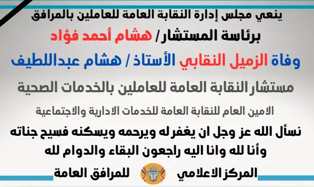 نعي وفاة الزميل النقابي الأستاذ / هشام عبداللطيف ( مستشار النقابة العامة للعاملين بالخدمات الصحية -  الامين العام للنقابة العامة للخدمات الادارية والاجتماعية )
