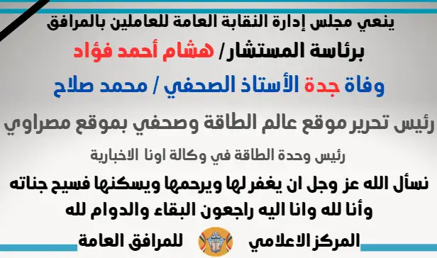 نعي وفاة جدة الأستاذ الصحفي / محمد صلاح (رئيس تحرير موقع عالم الطاقة وصحفي بموقع مصراوي -  رئيس وحدة الطاقة في وكالة اونا  الاخبارية)