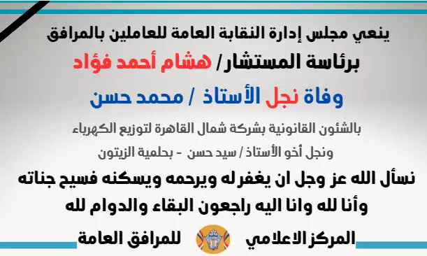 نعي وفاة نجل الأستاذ / محمد حسن (بالشئون القانونية بشركة شمال القاهرة لتوزيع الكهرباء) (ونجل أخو الأستاذ / سيد حسن - بحلمية الزيتون)
