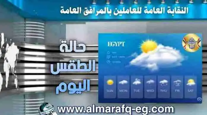 أخبار طقس اليوم الثلاثاء الموافق 28 يوليو 2026