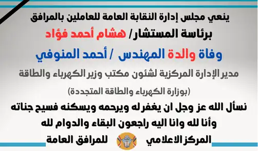 نعي وفاة والدة المهندس  / أحمد المنوفي (مدير الإدارة المركزية لشئون مكتب وزير الكهرباء والطاقة - (بوزارة الكهرباء والطاقة المتجددة)